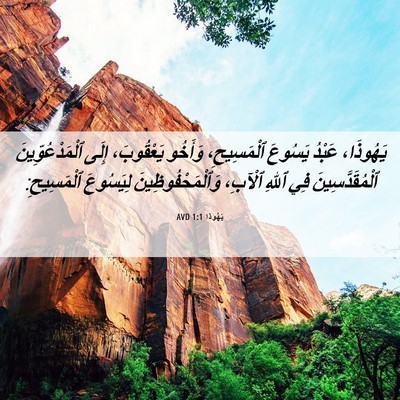 Picture 06 - يَهُوذا 1:1 AVD - يَهُوذَا، عَبْدُ يَسُوعَ - Bible Verse Picture