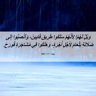 Picture 06 - يَهُوذا 1:11 AVD - وَيْلٌ لَهُمْ! لِأَنَّهُمْ - Bible Verse Picture