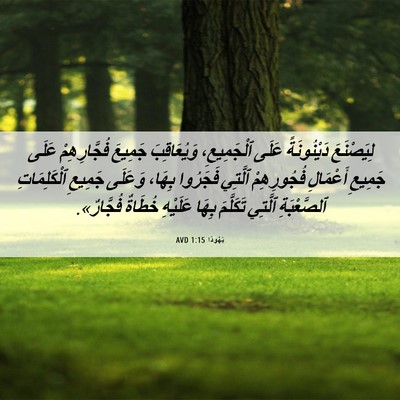Picture 06 - يَهُوذا 1:15 AVD - لِيَصْنَعَ دَيْنُونَةً - Bible Verse Picture