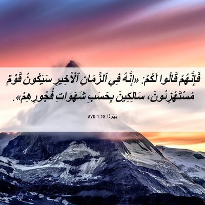 Picture 06 - يَهُوذا 1:18 AVD - فَإِنَّهُمْ قَالُوا - Bible Verse Picture