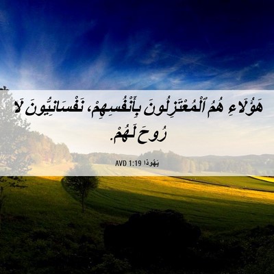 Picture 06 - يَهُوذا 1:19 AVD - هَؤُلَاءِ هُمُ - Bible Verse Picture