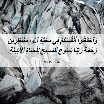 Picture 06 - يَهُوذا 1:21 AVD - وَٱحْفَظُوا أَنْفُسَكُمْ - Bible Verse Picture