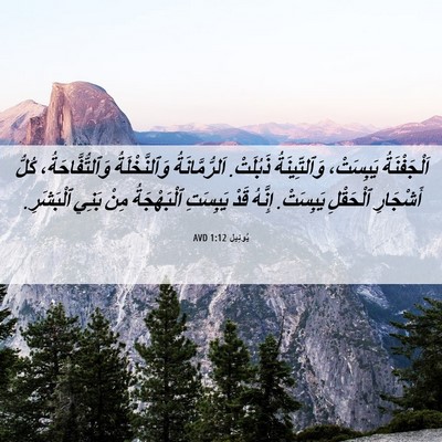Picture 06 - يُوئِيل 1:12 AVD - اَلْجَفْنَةُ يَبِسَتْ، - Bible Verse Picture