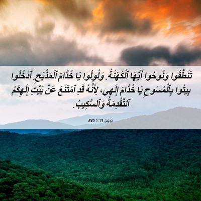 Picture 06 - يُوئِيل 1:13 AVD - تَنَطَّقُوا وَنُوحُوا - Bible Verse Picture