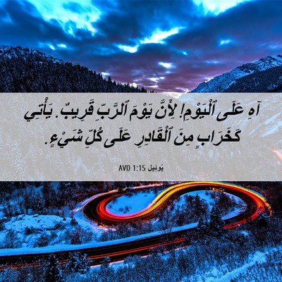 Picture 06 - يُوئِيل 1:15 AVD - آهِ عَلَى ٱلْيَوْمِ! - Bible Verse Picture