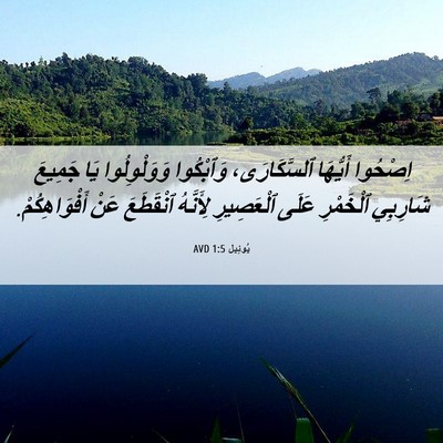 Picture 06 - يُوئِيل 1:5 AVD - اِصْحُوا أَيُّهَا - Bible Verse Picture