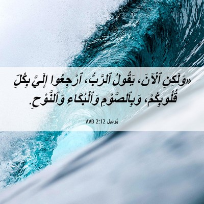 Picture 06 - يُوئِيل 2:12 AVD - «وَلَكِنِ ٱلْآنَ، يَقُولُ - Bible Verse Picture