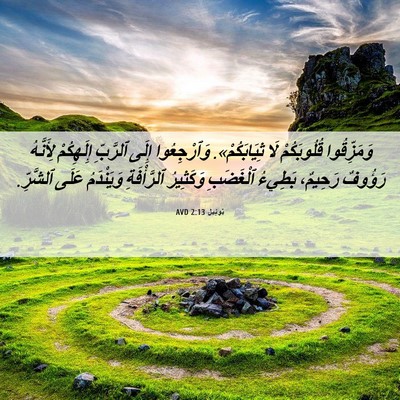 Picture 06 - يُوئِيل 2:13 AVD - وَمَزِّقُوا قُلُوبَكُمْ - Bible Verse Picture