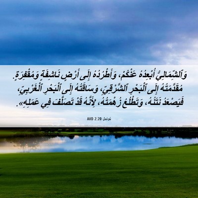 Picture 06 - يُوئِيل 2:20 AVD - وَٱلشِّمَالِيُّ - Bible Verse Picture