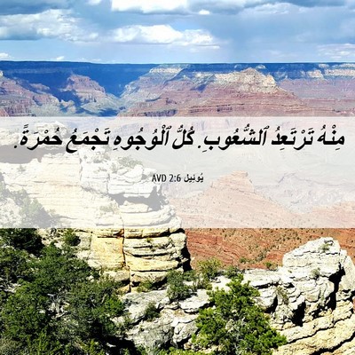 Picture 06 - يُوئِيل 2:6 AVD - مِنْهُ تَرْتَعِدُ - Bible Verse Picture