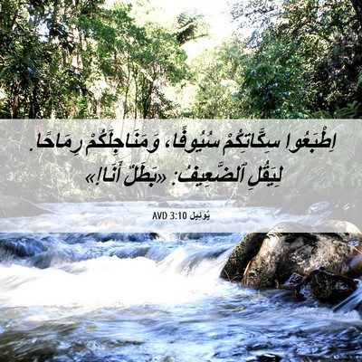 Picture 06 - يُوئِيل 3:10 AVD - اِطْبَعُوا سِكَّاتِكُمْ - Bible Verse Picture