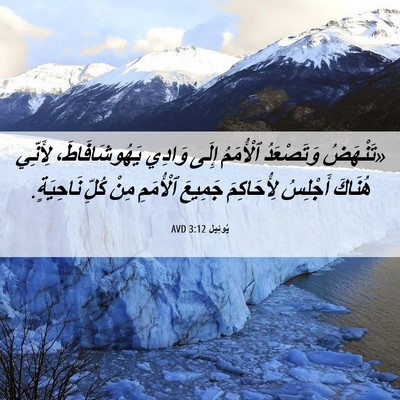Picture 06 - يُوئِيل 3:12 AVD - «تَنْهَضُ وَتَصْعَدُ - Bible Verse Picture