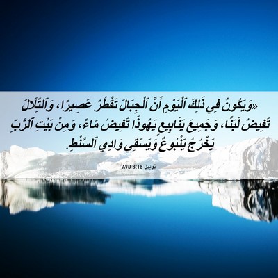 Picture 06 - يُوئِيل 3:18 AVD - «وَيَكُونُ فِي ذَلِكَ - Bible Verse Picture