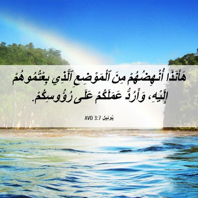 Picture 06 - يُوئِيل 3:7 AVD - هَأَنَذَا أُنْهِضُهُمْ - Bible Verse Picture