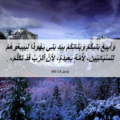Picture 06 - يُوئِيل 3:8 AVD - وَأَبِيعُ بَنِيكُمْ - Bible Verse Picture