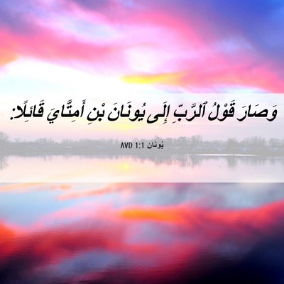 Picture 06 - يُونَان 1:1 AVD - وَصَارَ قَوْلُ ٱلرَّبِّ - Bible Verse Picture