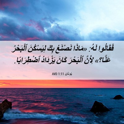 Picture 06 - يُونَان 1:11 AVD - فَقَالُوا لَهُ: «مَاذَا - Bible Verse Picture