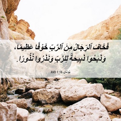 Picture 06 - يُونَان 1:16 AVD - فَخَافَ ٱلرِّجَالُ مِنَ - Bible Verse Picture