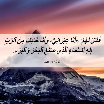 Picture 06 - يُونَان 1:9 AVD - فَقَالَ لَهُمْ: «أَنَا - Bible Verse Picture