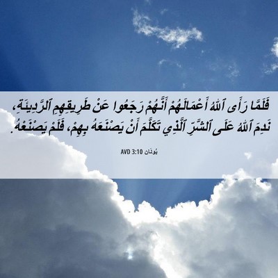 Picture 06 - يُونَان 3:10 AVD - فَلَمَّا رَأَى ٱللهُ - Bible Verse Picture