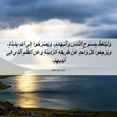 Picture 06 - يُونَان 3:8 AVD - وَلْيَتَغَطَّ بِمُسُوحٍ - Bible Verse Picture