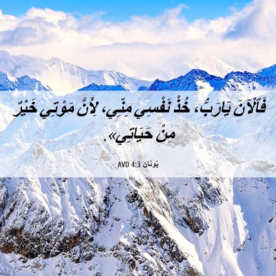 Picture 06 - يُونَان 4:3 AVD - فَٱلْآنَ يَارَبُّ، خُذْ - Bible Verse Picture