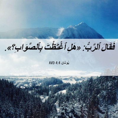 Picture 06 - يُونَان 4:4 AVD - فَقَالَ ٱلرَّبُّ: «هَلِ - Bible Verse Picture