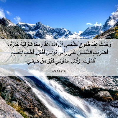 Picture 06 - يُونَان 4:8 AVD - وَحَدَثَ عِنْدَ طُلُوعِ - Bible Verse Picture