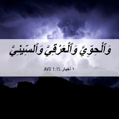 Picture 06 - ١ أخبار 1:15 AVD - وَٱلْحِوِّيَّ - Bible Verse Picture