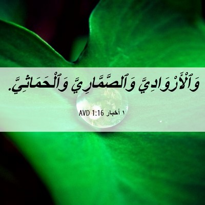 Picture 06 - ١ أخبار 1:16 AVD - وَٱلْأَرْوَادِيَّ - Bible Verse Picture