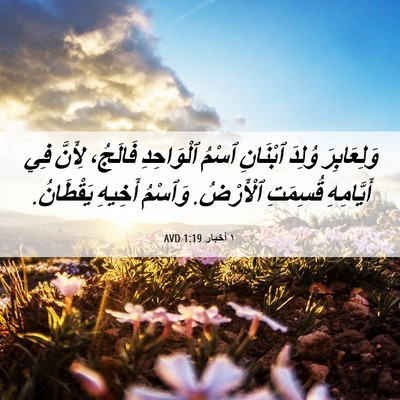 Picture 06 - ١ أخبار 1:19 AVD - وَلِعَابِرَ وُلِدَ - Bible Verse Picture