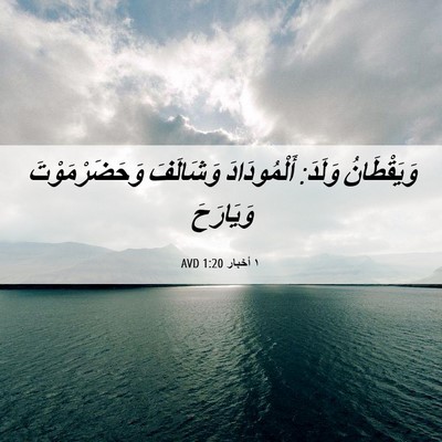 Picture 06 - ١ أخبار 1:20 AVD - وَيَقْطَانُ وَلَدَ: - Bible Verse Picture