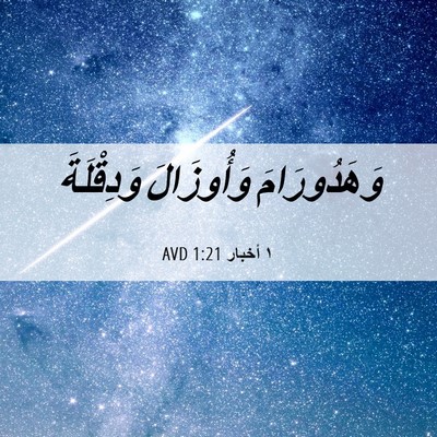 Picture 06 - ١ أخبار 1:21 AVD - وَهَدُورَامَ وَأُوزَالَ - Bible Verse Picture