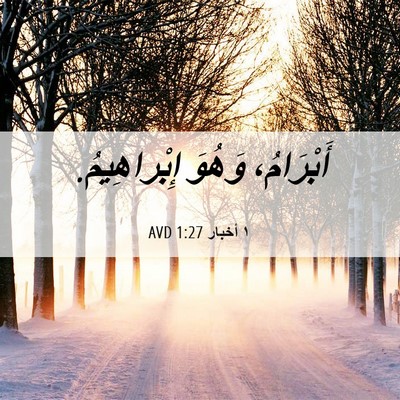 Picture 06 - ١ أخبار 1:27 AVD - أَبْرَامُ، وَهُوَ - Bible Verse Picture