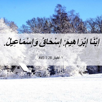 Picture 06 - ١ أخبار 1:28 AVD - اِبْنَا إِبْرَاهِيمَ: - Bible Verse Picture