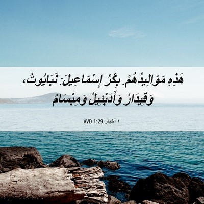 Picture 06 - ١ أخبار 1:29 AVD - هَذِهِ مَوَالِيدُهُمْ. - Bible Verse Picture