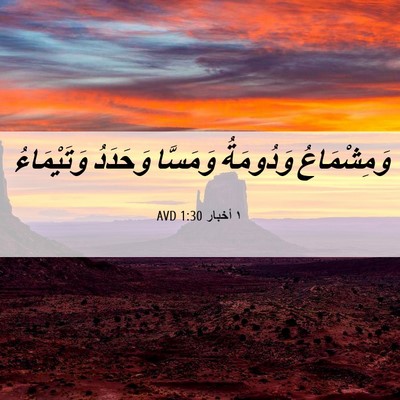 Picture 06 - ١ أخبار 1:30 AVD - وَمِشْمَاعُ وَدُومَةُ - Bible Verse Picture