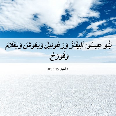 Picture 06 - ١ أخبار 1:35 AVD - بَنُو عِيسُو: أَلِيفَازُ - Bible Verse Picture