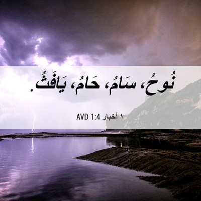 Picture 06 - ١ أخبار 1:4 AVD - نُوحُ، سَامُ، حَامُ، - Bible Verse Picture