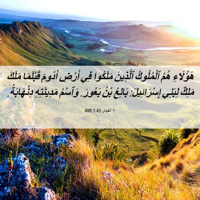 Picture 06 - ١ أخبار 1:43 AVD - هَؤُلَاءِ هُمُ ٱلْمُلُوكُ - Bible Verse Picture