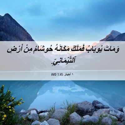 Picture 06 - ١ أخبار 1:45 AVD - وَمَاتَ يُوبَابُ فَمَلَكَ - Bible Verse Picture