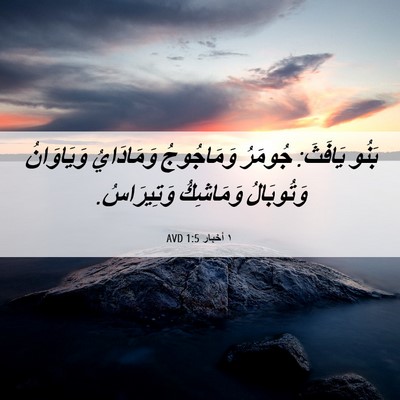 Picture 06 - ١ أخبار 1:5 AVD - بَنُو يَافَثَ: جُومَرُ - Bible Verse Picture