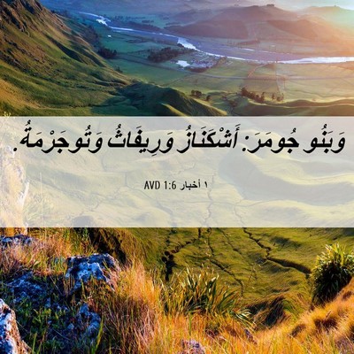Picture 06 - ١ أخبار 1:6 AVD - وَبَنُو جُومَرَ: - Bible Verse Picture
