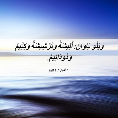 Picture 06 - ١ أخبار 1:7 AVD - وَبَنُو يَاوَانَ: - Bible Verse Picture