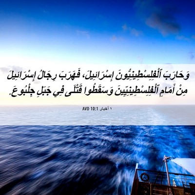 Picture 06 - ١ أخبار 10:1 AVD - وَحَارَبَ - Bible Verse Picture