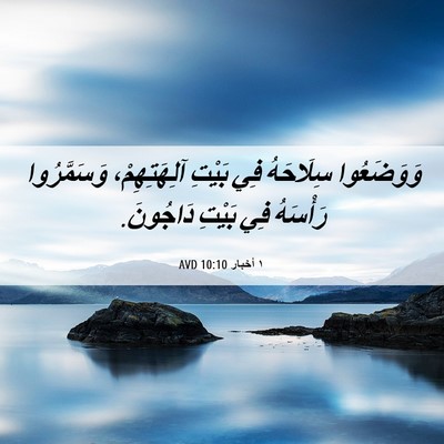 Picture 06 - ١ أخبار 10:10 AVD - وَوَضَعُوا سِلَاحَهُ فِي - Bible Verse Picture