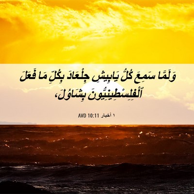 Picture 06 - ١ أخبار 10:11 AVD - وَلَمَّا سَمِعَ كُلُّ - Bible Verse Picture