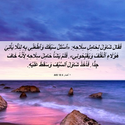 Picture 06 - ١ أخبار 10:4 AVD - فَقَالَ شَاوُلُ لِحَامِلِ - Bible Verse Picture