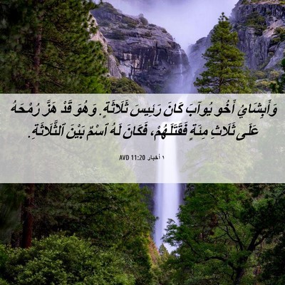 Picture 06 - ١ أخبار 11:20 AVD - وَأَبِشَايُ أَخُو يُوآبَ - Bible Verse Picture