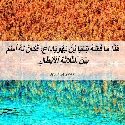 Picture 06 - ١ أخبار 11:24 AVD - هَذَا مَا فَعَلَهُ - Bible Verse Picture